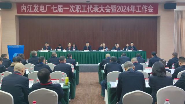 内江发电厂召开七届一次职代会暨2024年工作会议