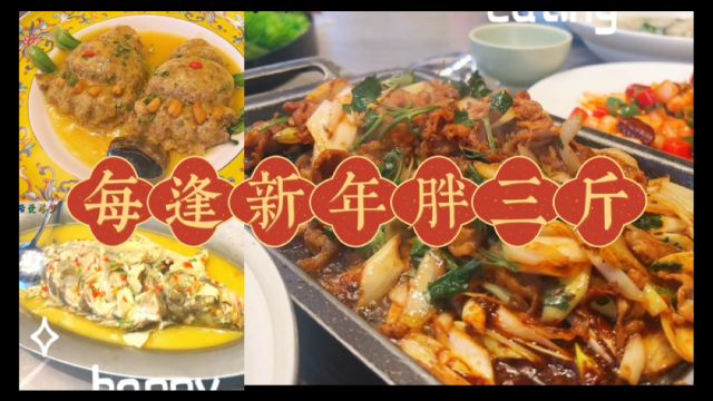 我家的年夜饭新春美食合辑