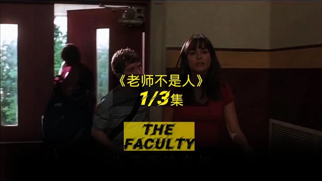 老师不是人 The Faculty 第一集