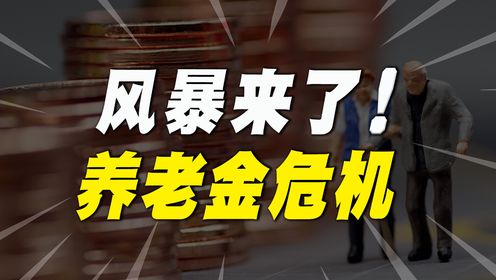 全球养老金危机“爆发”，日本法国首当其冲，中国又会怎么样？