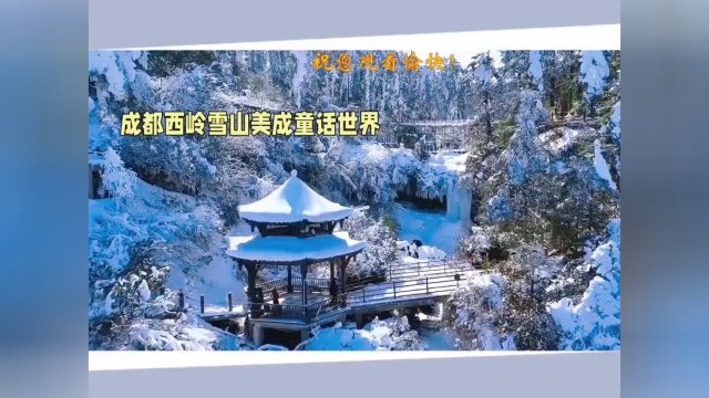 成都西岭雪山:冰雪童话世界的真实存在