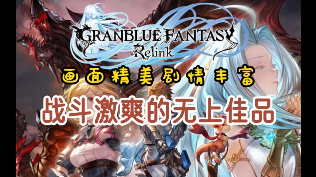 《碧蓝幻想Relink》画面精美剧情丰富战斗激爽的无上佳品