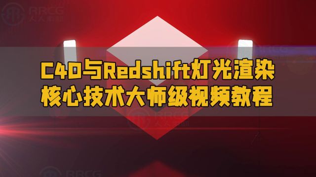 C4D与Redshift灯光渲染核心技术大师级视频教程 RRCG