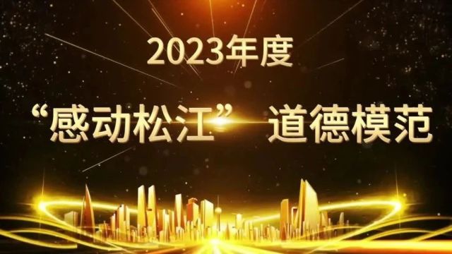 汲取榜样力量!2023年度“感动松江”道德模范和先进典型名单发布!