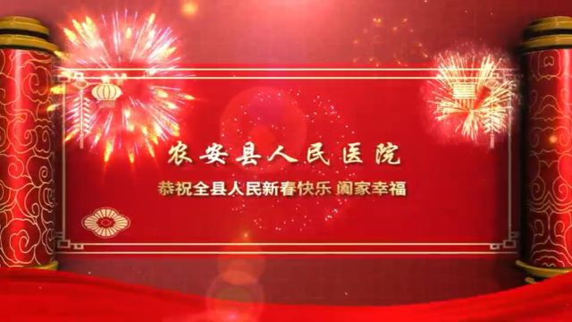 农安县人民医院恭祝全县人民新春快乐阖家幸福