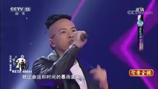 摇滚乐队南征北战带来的《大胆爱》,活力四射,歌声深情满满