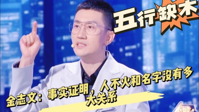 金志文:事实证明,人不火和名字没有多大关系!