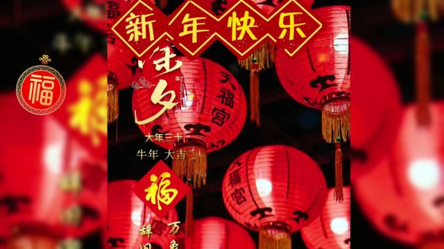 亲爱的,今天是除夕,是团圆的日子,共赏新年,执手共度未来