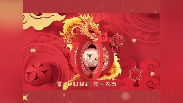 2024年齐鲁理工学院大学生联合会春节祝福