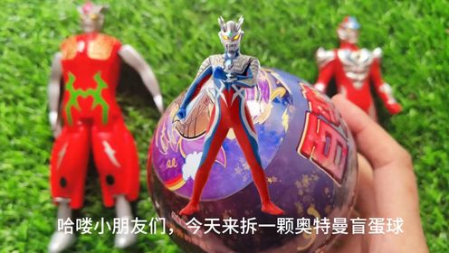 奥特曼盲蛋球,怪兽眼睛软糖
