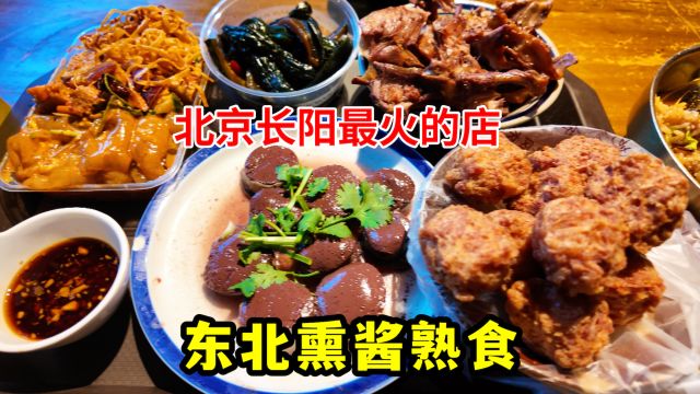 北京房山最火的东北熏酱熟食,各种东北特色美食,饭点必排队