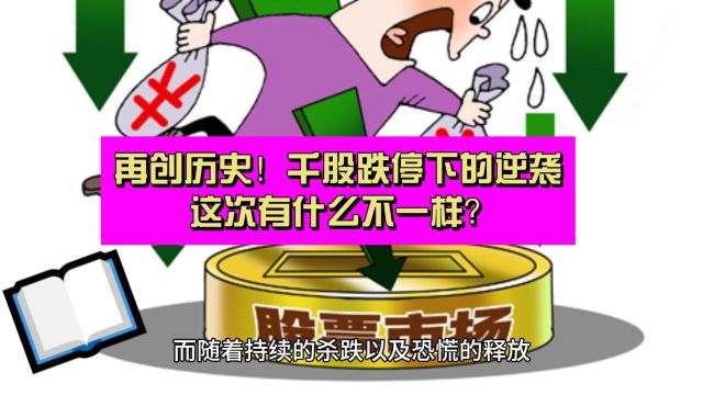 A股再创历史!千股跌停下的逆袭 这次有什么不一样?