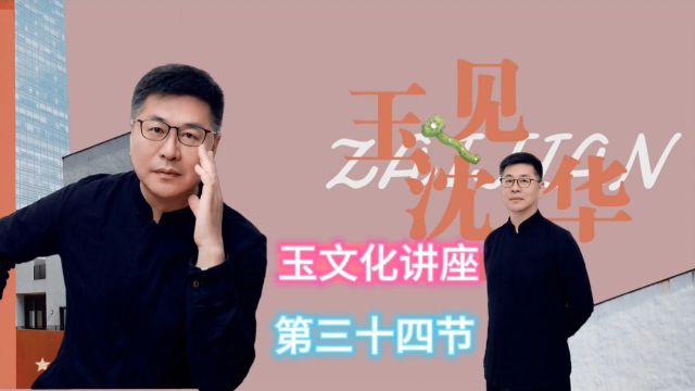 《玉文化大讲堂》三十四节