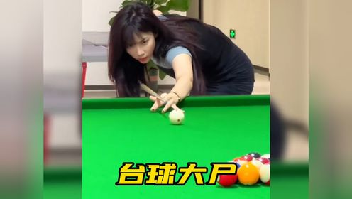 台球大尸,丁俊晖来了都得摇头#台球95 #这台球一打一个不吱声 #是