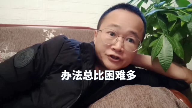 情感故事分享 知识分享 办法总比困难多