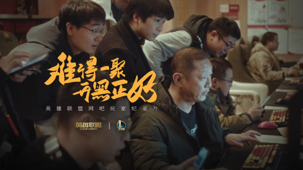 【英雄联盟】网吧玩家：难得一聚开黑正好_高清