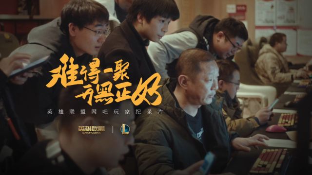 【英雄联盟】网吧玩家纪录片:难得一聚开黑正好 