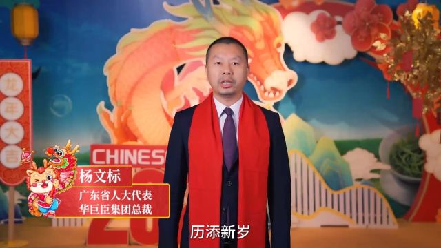 金龙献瑞祥云环绕!华巨臣集团给大家拜年啦!恭祝各位领导、合作伙伴、全球朋友们:龙行龘龘前程朤朤福满四季顺遂安康!