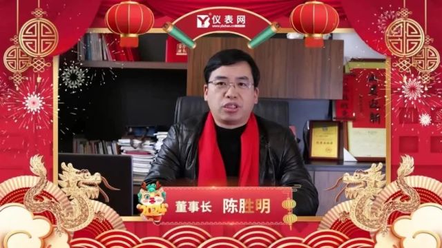 仪表网祝您龙年大吉,万事如意!