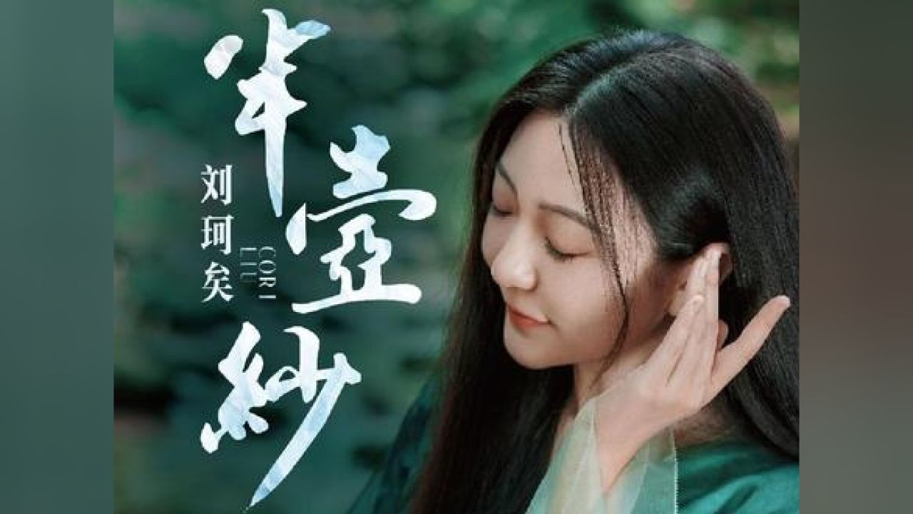 你们点的《半壶纱》来啦 #半壶纱 #刘珂矣