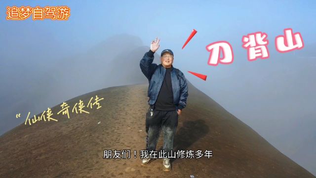 在云雾缥缈的仙山修炼,自驾游湖南郴州高椅岭刀背山