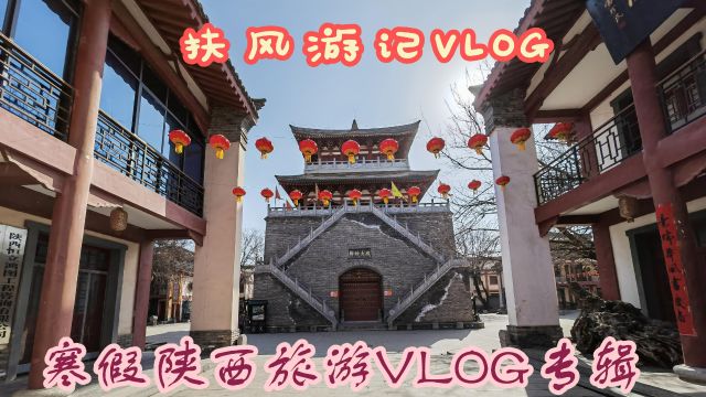 寒假陕西宝鸡旅游vlog专辑之龙年春节扶风古城西府古镇游记