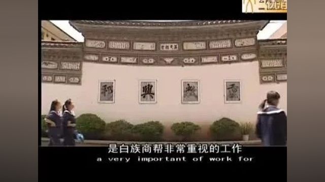 中国古代商会商帮系列纪录片《大理白族商帮》