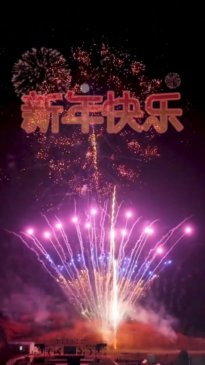 新年快乐!