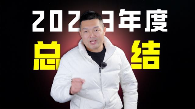 2023年度总结,聊聊收获和成长,你们的目标完成了嘛?