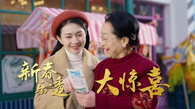 体彩新春季,龙腾好运来——2024“体彩新春季”主题品牌营销活动