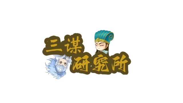 三谋研究所第一期【三国谋定天下】