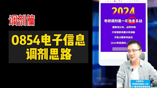 电子信息专硕调剂思路