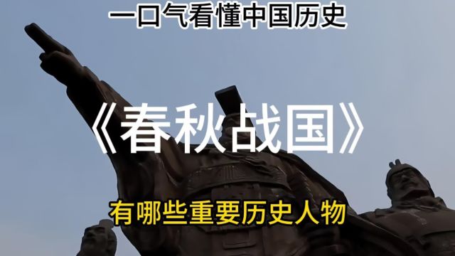 一口气看懂中国历史《春秋战国》有哪些重要人物?