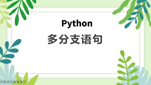 Python编程12:Python的多分支结构是怎样的?单、双分支是多分支结构的特殊情况.