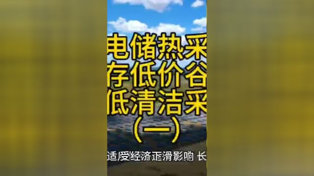 新型谷电储热采暖设备,储存低价谷电,大幅降低采暖费用一