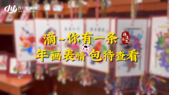 【非遗“新生”】滴~你有一条年画表情包待查看