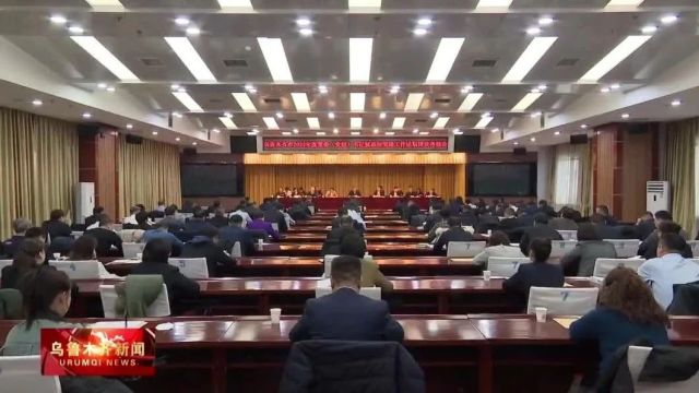 何忠友在乌鲁木齐市2023年度党委(党组)书记抓基层党建工作述职评议考核会议上强调