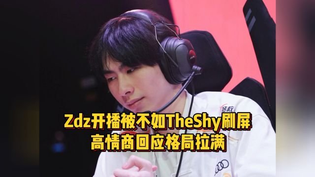 Zdz被不如TheShy刷屏,高情商回应网友点赞,模仿shy哥说话太真实