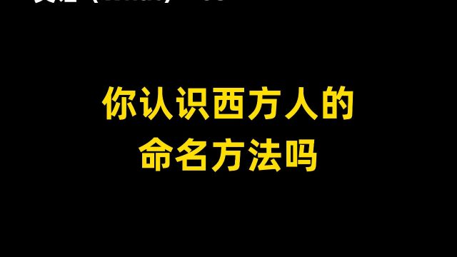 你知道西方人的名字都是怎么取的吗?