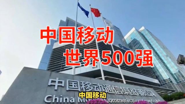 中国移动:5A高质量第十届2024世界500强排名第28位