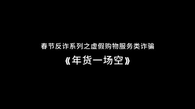 春节反诈系列之虚假购物服务类诈骗《年货一场空》