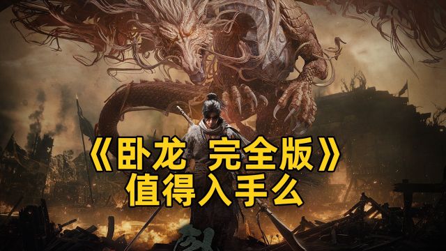 《卧龙 完全版》正式发售!2月7日免费试玩同步上线!