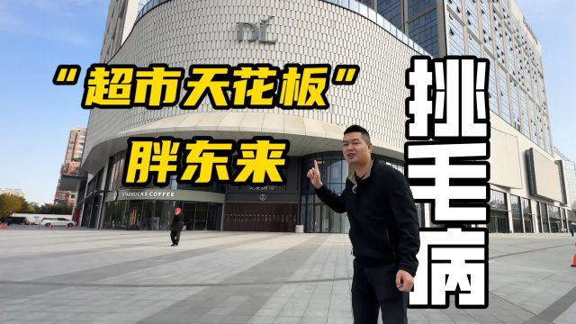 中国超市天花板胖东来,服务真的好吗?逛完竟发现一些缺点