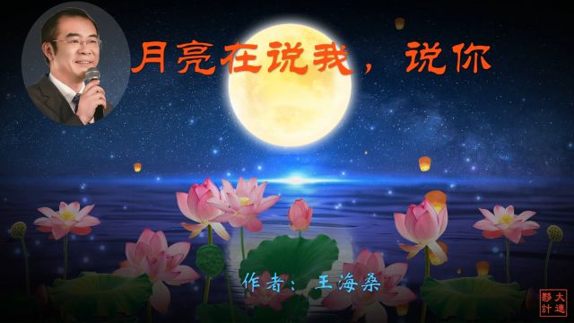 《月亮在说我,说你》作者:王海桑 诵读:大连伙计