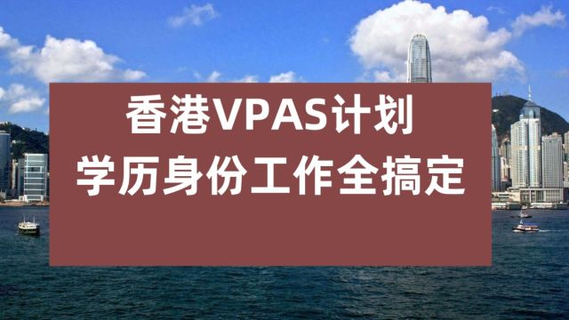 香港值得期待的留学计划VPAS