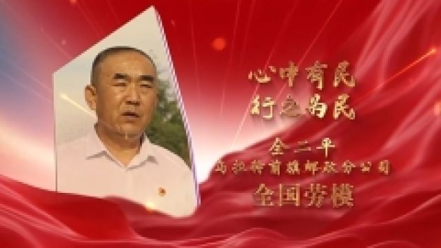 劳模故事ⷥ…襛𝮐Š劳动模范丨全二平:心中有民 行之为民