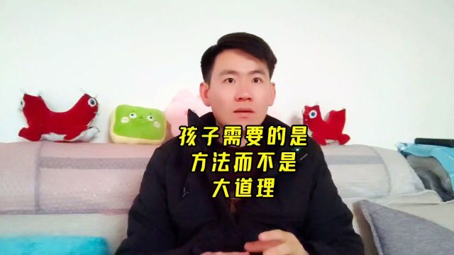 昌言昌语:孩子需要的是方法,而不是大道理