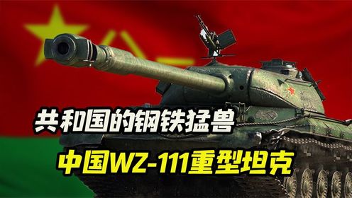中国人自己的钢铁猛兽！追赶西方的WZ-111重型坦克到底有多强？