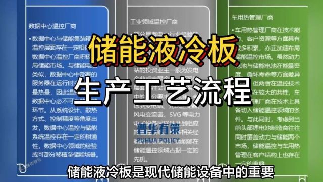 储能液冷板生产工艺介绍,液冷板生产流程