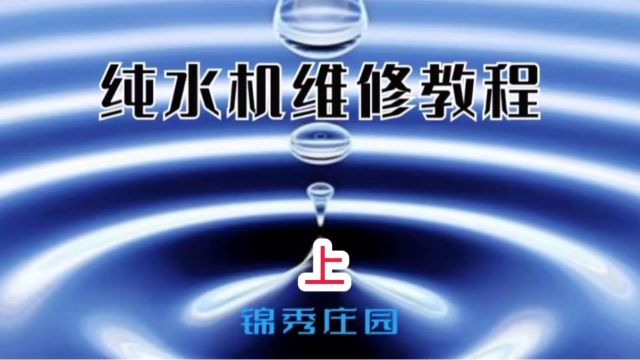 纯水机的故障与维修(上)